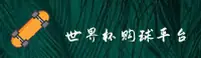 世界杯手机买球2025—官方平台 世足赛数据中心