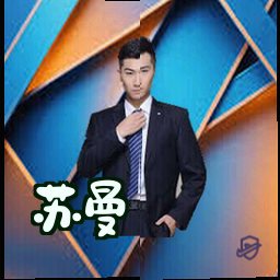 苏曼